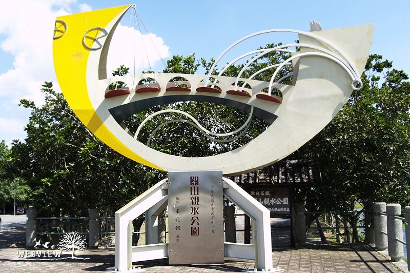 關山親水公園的造型地標