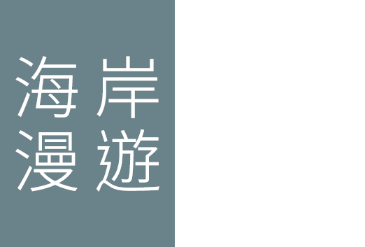 台東海岸線旅遊
