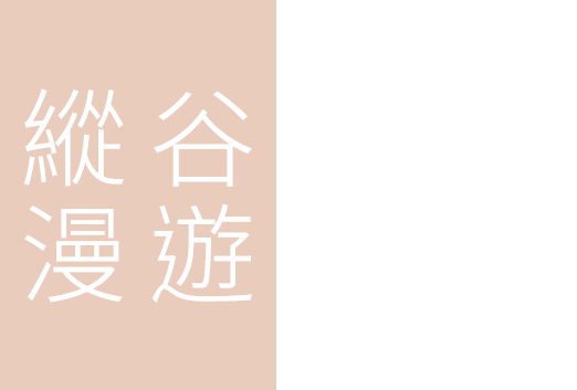 花東縱谷旅遊