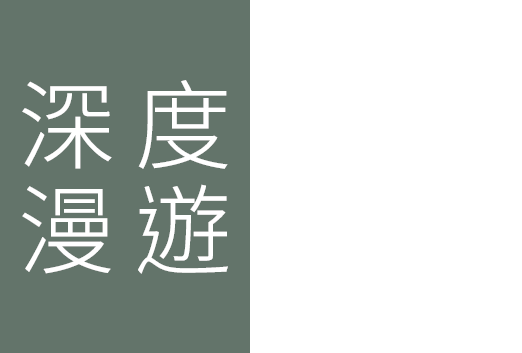 台東深度旅遊