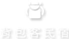 台東背包客住宿推薦