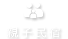 台東親子民宿 溜滑梯戲水池