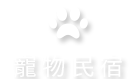 台東寵物友善民宿推薦