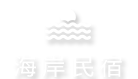 台東海岸線民宿 海景住宿