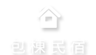 台東包棟民宿特搜 包棟烤肉