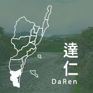 台東達仁民宿