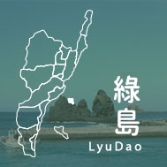 台東綠島民宿